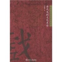 清代戲劇文化史論