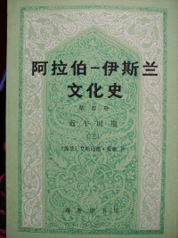 阿拉伯-伊斯蘭文化史 第四冊 近午時期三