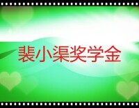 河北省任丘市苟各庄鎮中學設立“裴小渠獎學金”