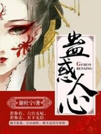 蠱惑人心[暗夜文學網小說]