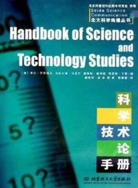 科學技術論手冊