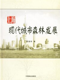 上海現代城市森林發展封面