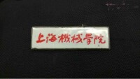 上海機械學院校徽