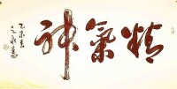 精氣神[哲學與醫學解釋]