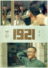 《1921》海報