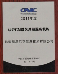 2011年度 中國網際網路路信息中心CNNIC認證CN域名註冊商