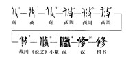 修的字源演變圖