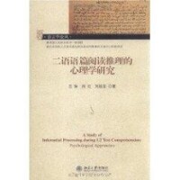 二語語篇閱讀推理的心理學研究