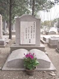 北京香山公墓——先生長眠之所