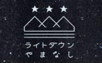 第16回ライトダウンやまなし〜天空の寶石箱