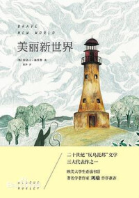 創作《美麗新世界》