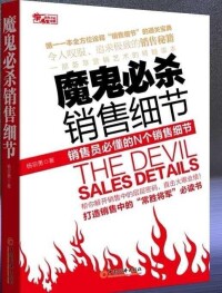 楊宗勇著作暢銷書《魔鬼必殺銷售細節》