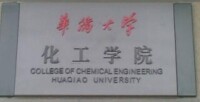 華僑大學化工學院