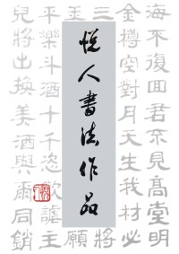 悅人書法