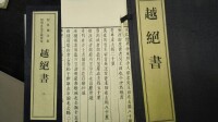 越絕書