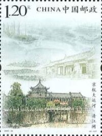 《京杭大運河》特種郵票 清江閘
