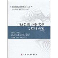 市政公用事業改革與監管研究