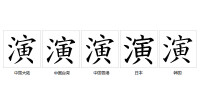 字形對比（楷體）