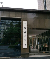 江蘇省司法廳