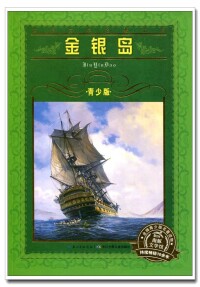 《金銀島》(美繪本青少版)