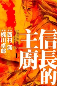 信長的主廚[梶川卓郎作畫的漫畫]