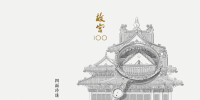 故宮100劇照