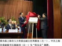 上海科學技術職業學院校友會揭牌儀式