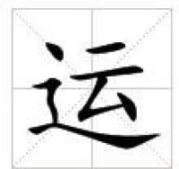 田字格中的“運”字