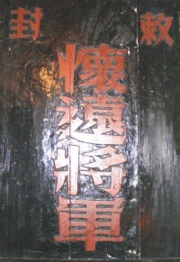 （康熙皇帝親筆御賜的“懷遠將軍”牌）