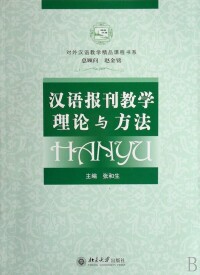 對外漢語教學理論思考