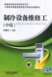 製冷設備維修工[機械工程職業工種]