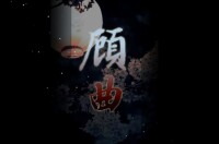 顧曲[漢語辭彙]