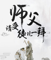 師父