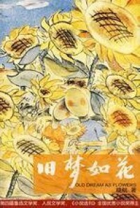 曉航——《舊夢如花》