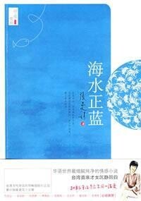 海水正藍[張曼娟創作小說]