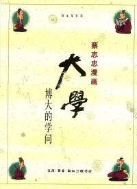 蔡志忠作品《大學》