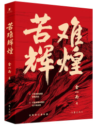 獲獎圖書《苦難輝煌》