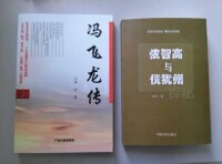 圖《馮飛龍傳》、《儂智高與儻猶州探秘》書籍