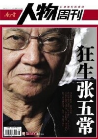 張五常榮登《南方人物周刊》封面人物