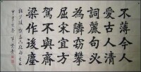 孟繁青書法