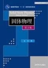 固體物理[2007年10月1日清華大學出版社出版圖書]