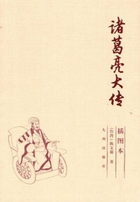 《諸葛亮大傳》