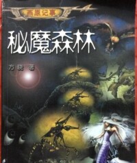 龍的天空[網路小說論壇]