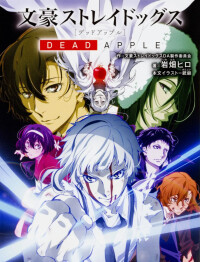 文豪野犬 DEAD APPLE