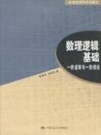 一階邏輯相關書籍