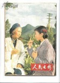 人民電影雜誌封面