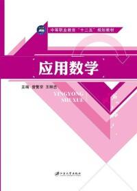 應用數學[江蘇大學出版社出版圖書]