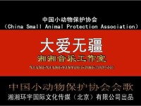 中國小動物保護協會協會會歌《大愛無疆》