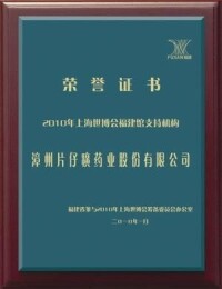 福建館支持機構榮譽證書