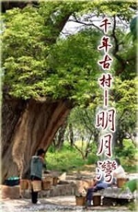 （圖）明月灣村